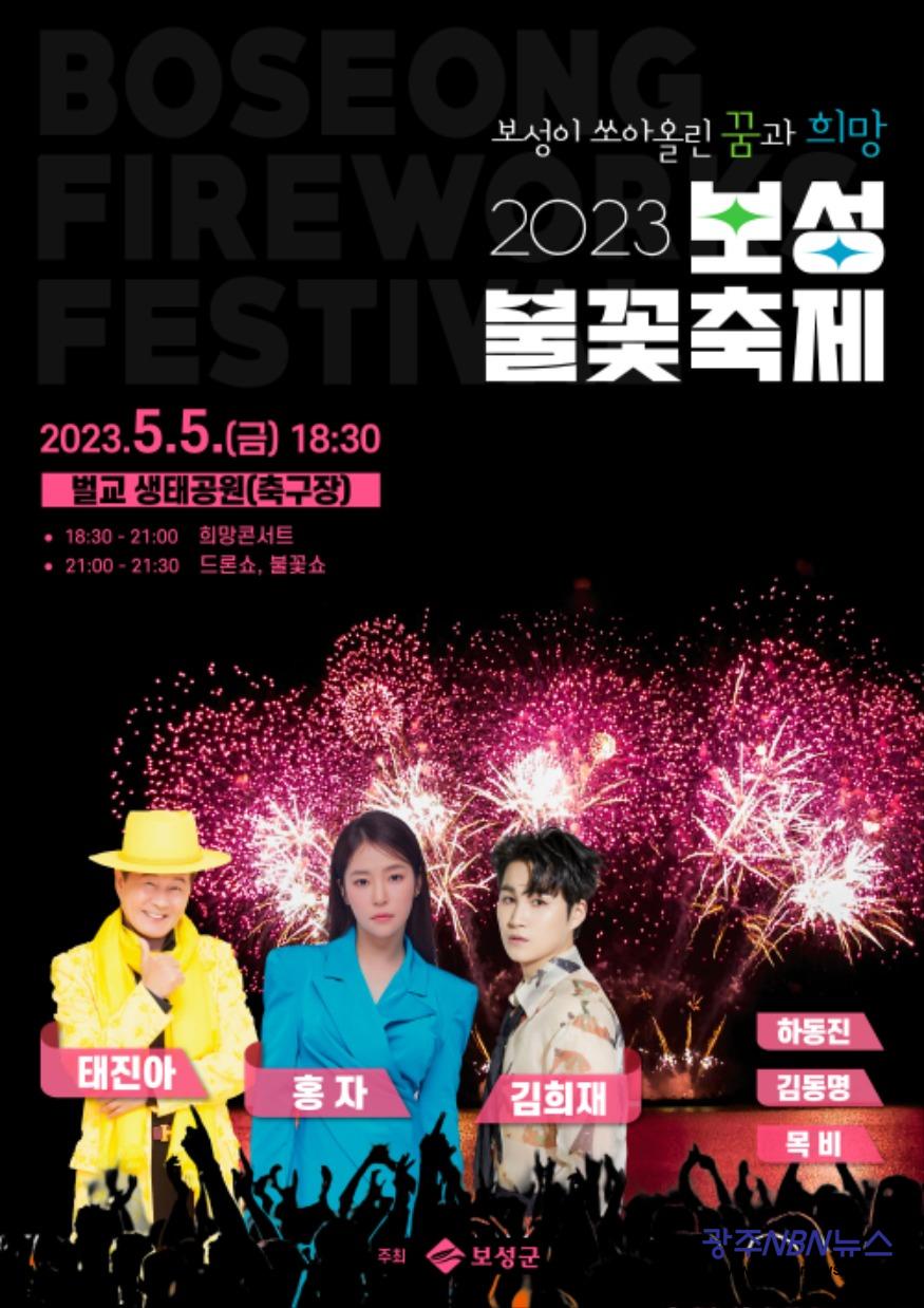 사본 -1. 보성군, 2023년 제2회 보성 불꽃축제 개최_포스터.jpg