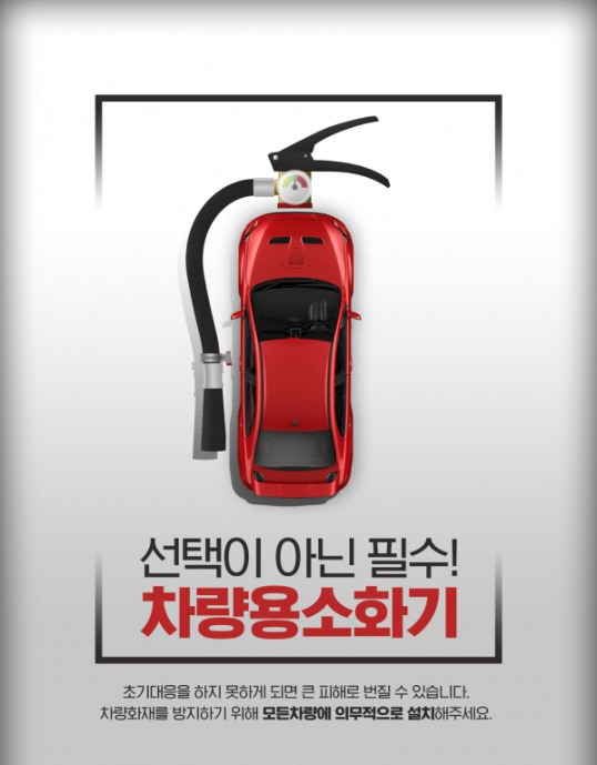 차량용소화기 홍보 포스터.PNG