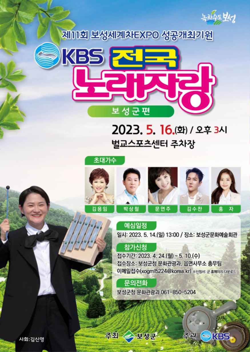 사본 -1. KBS 전국노래자랑 ‘보성군 편’ 녹화 방송(포스터).jpg