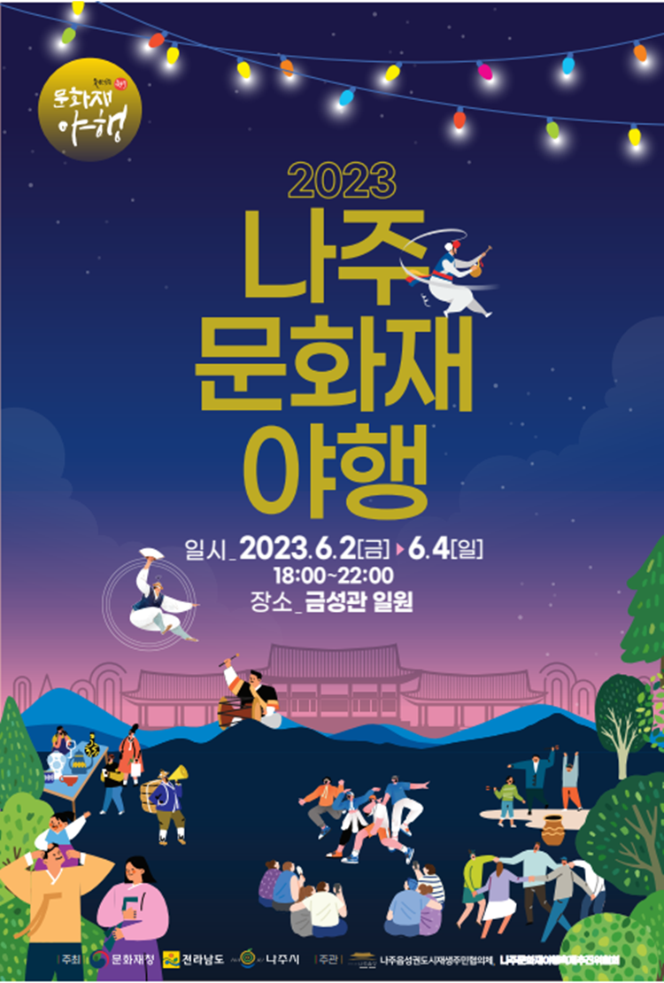 ‘가자! 조선의 도시 천년의 시간여행’ 제3회 나주 문화재 야행 축제 포스터.png
