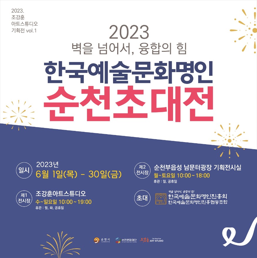 사본 -5.2023 한국예술문화명인 순천초대전 홍보포스터1 (1).jpg