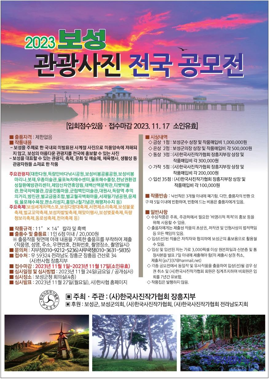 사본 -1. 보성군, 2023 보성 관광 사진 전국 공모전 개최_공모전 포스터.jpg