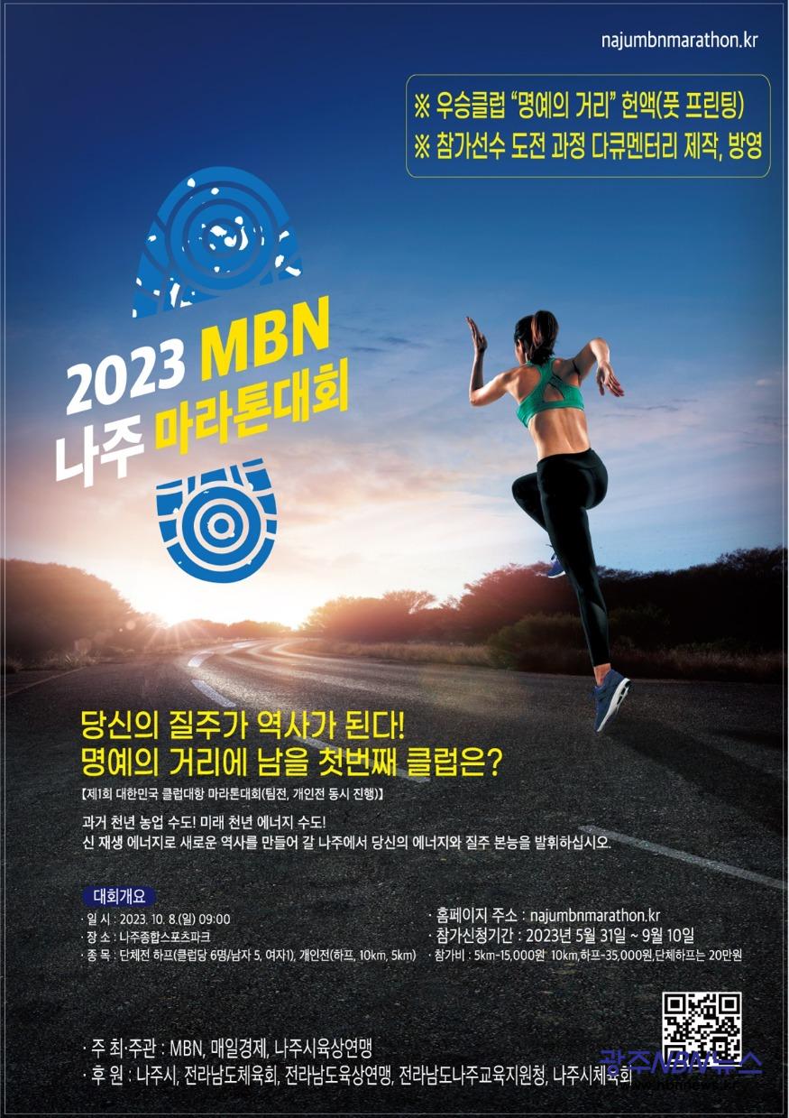 사본 -2023 MBN 나주 마라톤대회(포스터).jpg