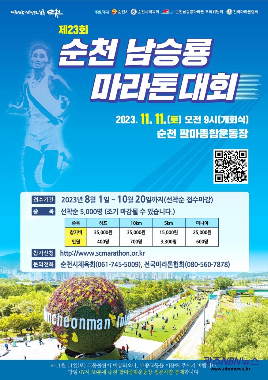 사본 -1.제23회 순천 남승룡마라톤대회 포스터.jpg
