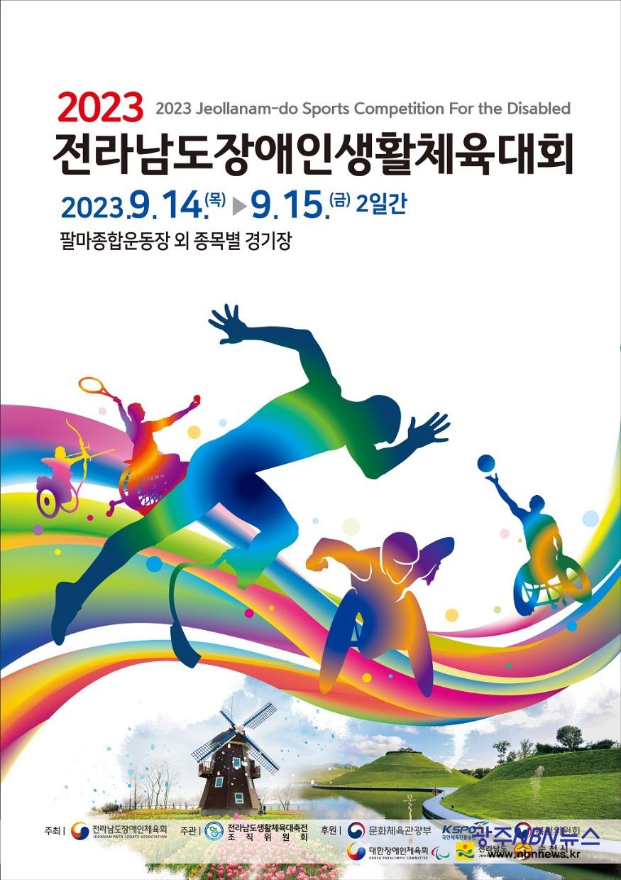 사본 -2.2023 전라남도장애인생활체육대회 포스터.jpg