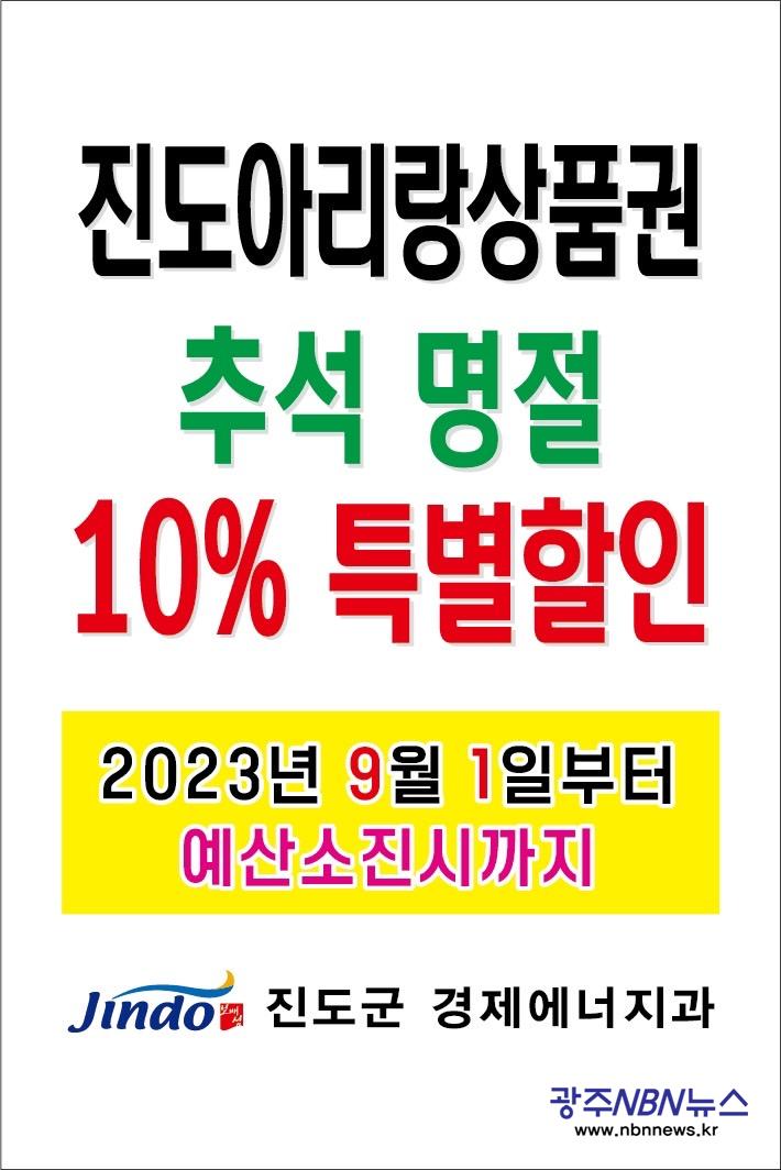사본 -진도군, 추석맞이 진도아리랑상품권 10% 할인 판매 실시 1.jpg