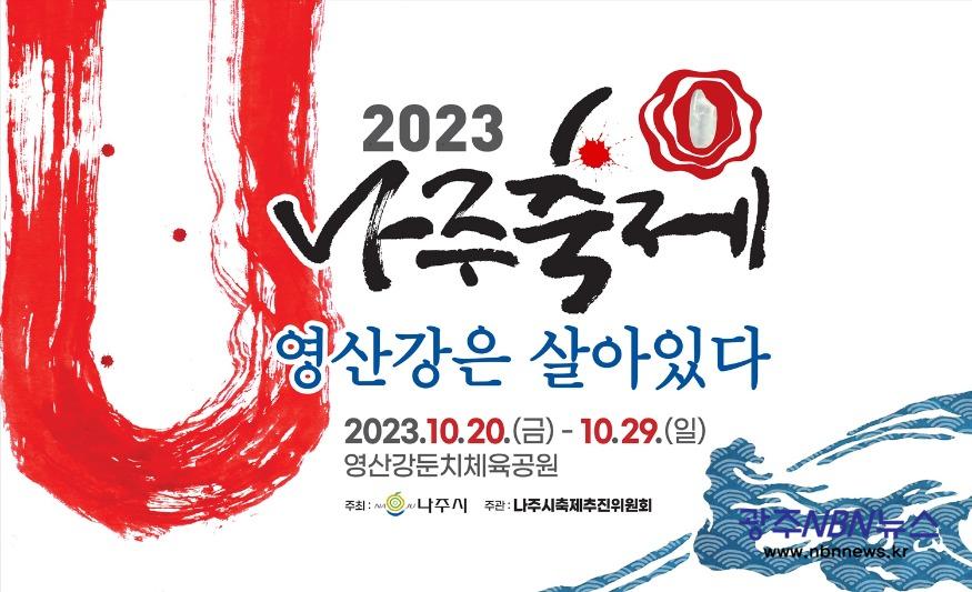 사본 -'2023나주축제, 영산강은 살아있다' 포스터(우측 상단 엠블럼).jpg