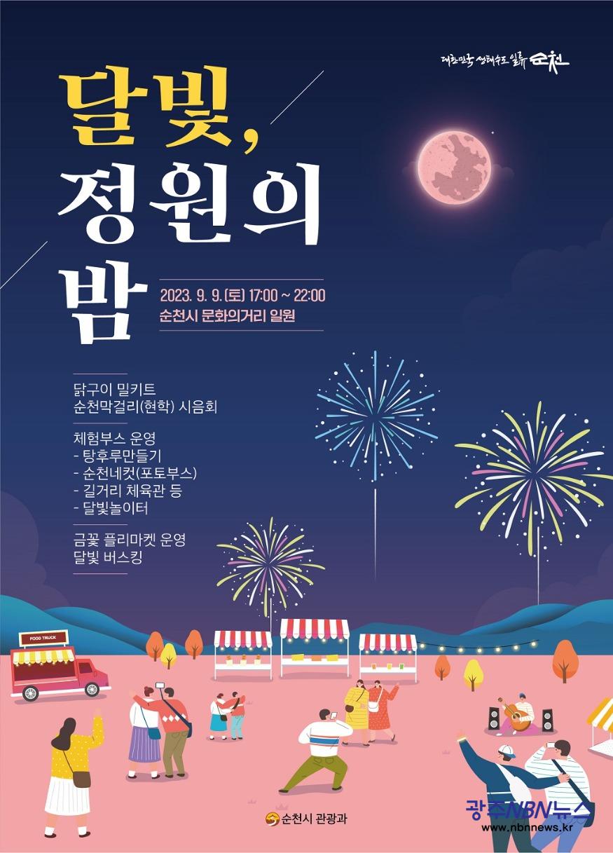사본 -2.달빛 정원의 밤 행사 포스터.jpg