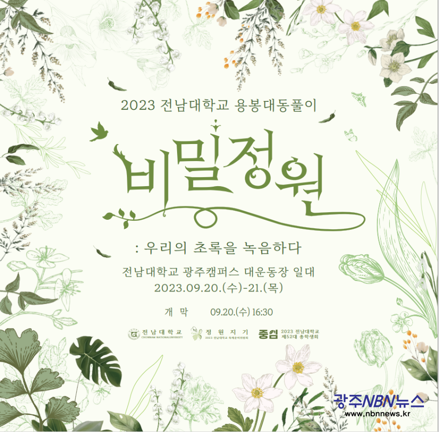 230920-1 전남대 용봉대동풀이 (포스터).png