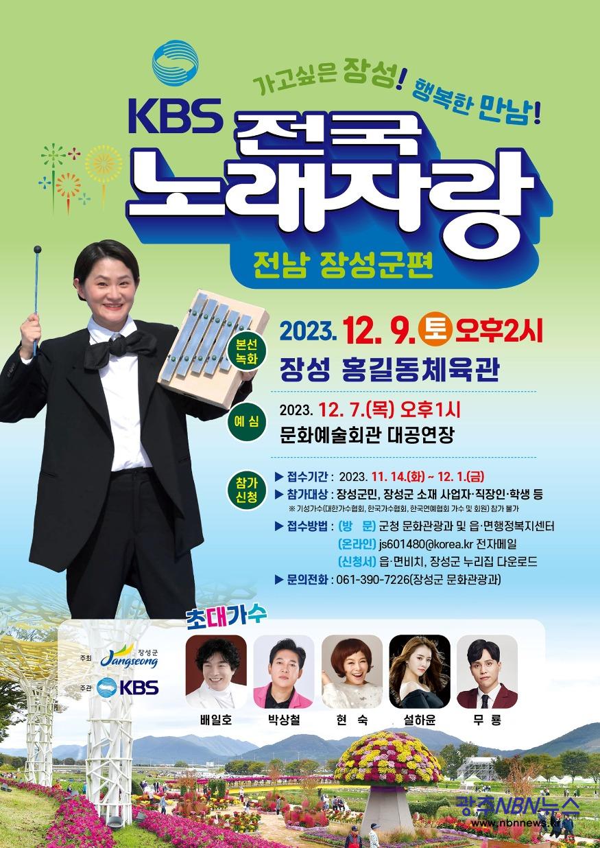 사본 -오는 12월 9일, 장성군에서 KBS 전국노래자랑이 열린다.jpg