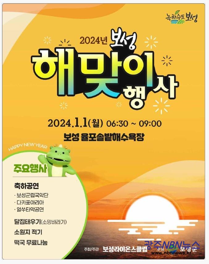 사본 -1-1. 보성군, 율포솔밭해변에서 2024년 새해 해맞이 행사 개최_포스터.jpg