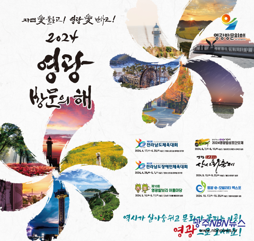 7.사진자료(영광군, ‘2024 영광 방문의 해’ 인플루언서 팸투어 모집).png