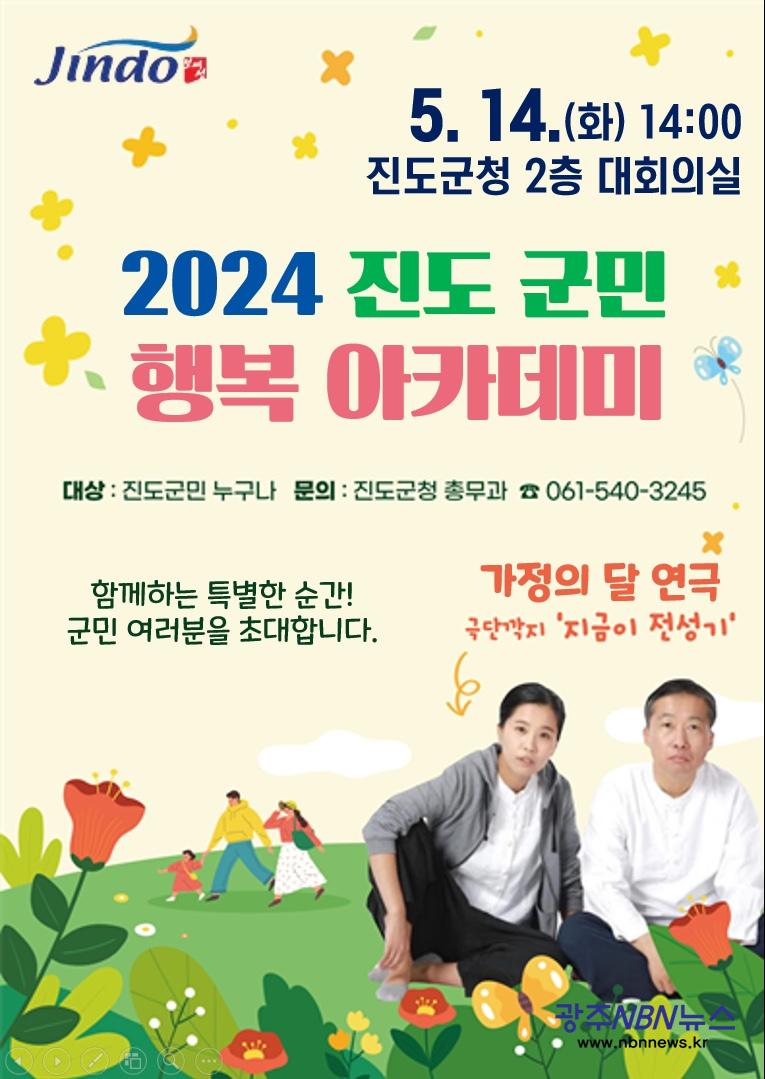 사본 -2. 진도군, ‘2024 진도 군민행복 아카데미’ 5월 강연 개최.jpg